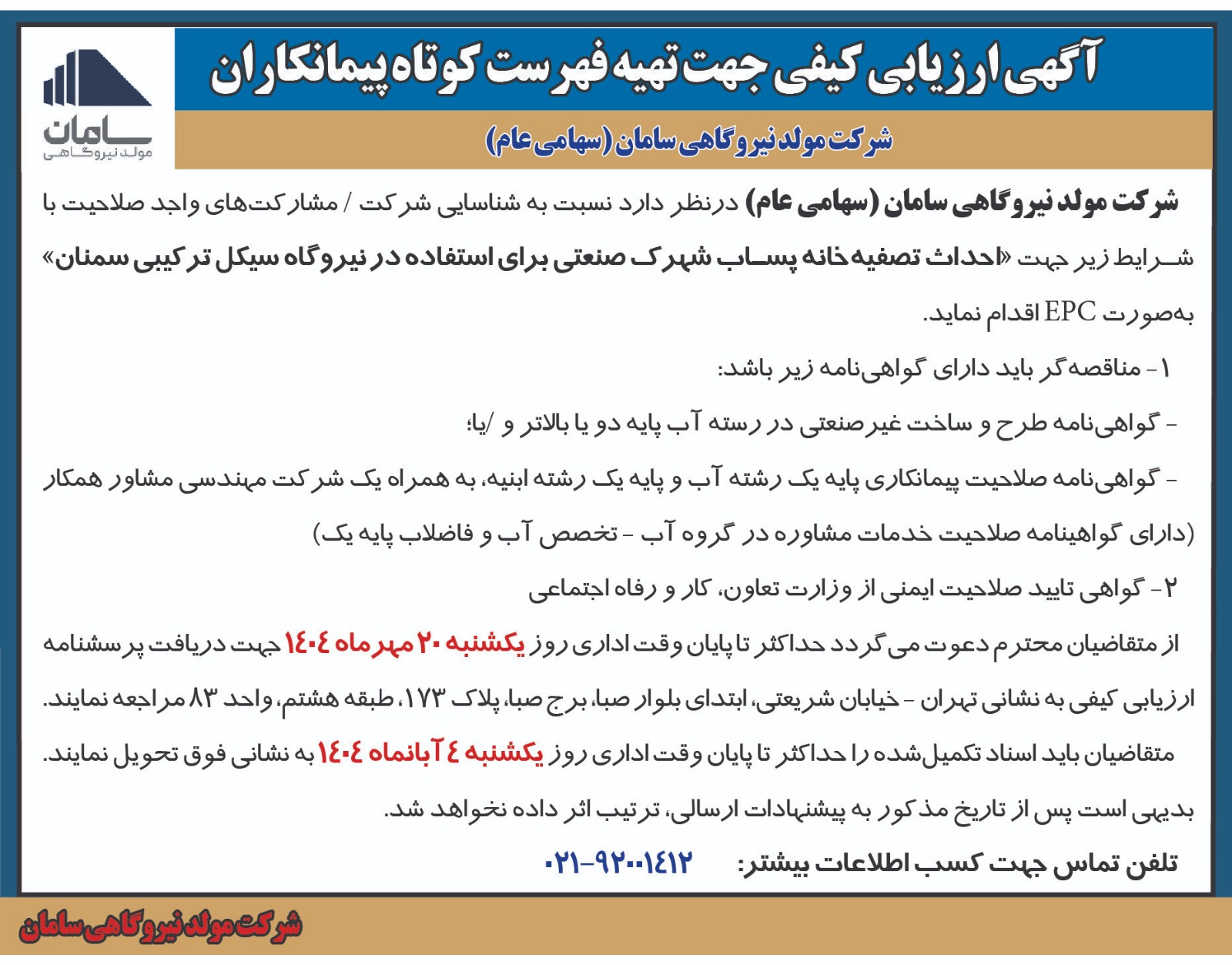 آگهی ارزیابی کیفی جهت تهیه فهرست کوتاه پیمانکاران (شرکت مولد نیروگاهی سامان)